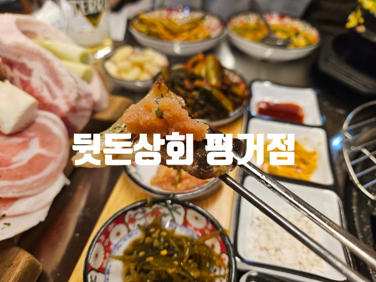  진주평거동맛집 부드럽고 쫄깃한 돼지고기 특수부위 뒷돈상회 평거점