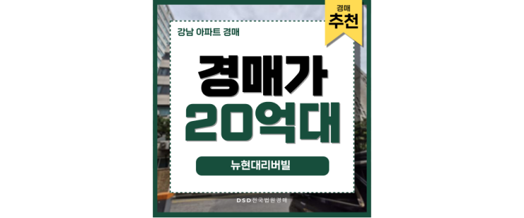 강남아파트경매 뉴현대리버빌 고급 아파트 경매 분석 강남아파트경매 뉴현대리버빌 고급 아파트 경매 분석