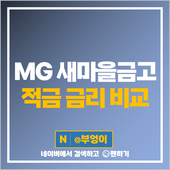 새마을금고 정기적금 이자 비교 특판 적금 금리 추천 새마을금고 정기적금 이자 비교 특판 적금 금리 추천