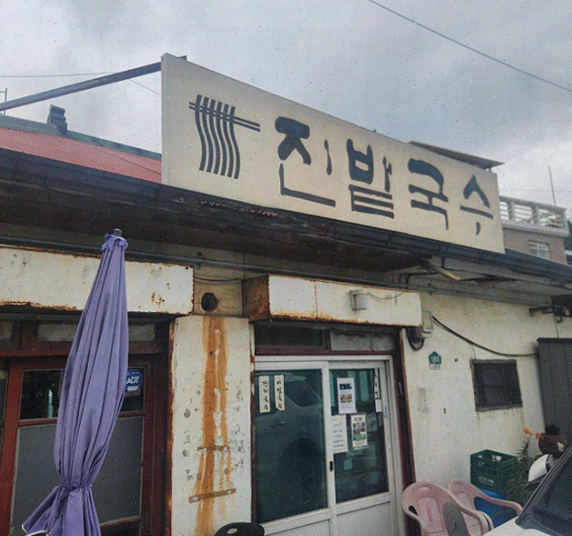  일산 국수 맛집 진밭국수 1호점: 따뜻한 가족 외식