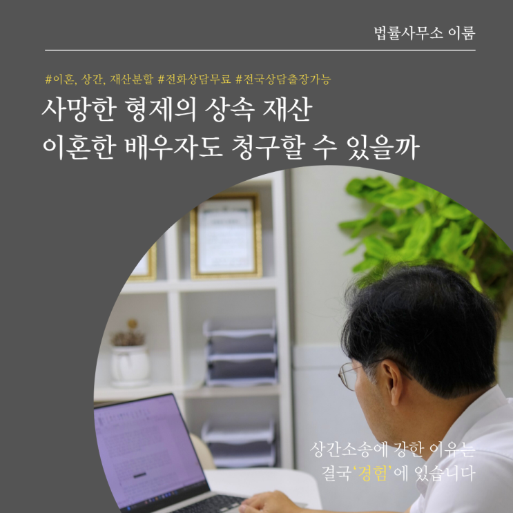  사망한 형제의 상속 재산 이혼한 배우자도 청구할 수 있을까