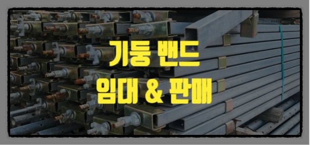  솔저(합벽지지대) 기둥밴드 하나밴드 임대 판매 합니다.