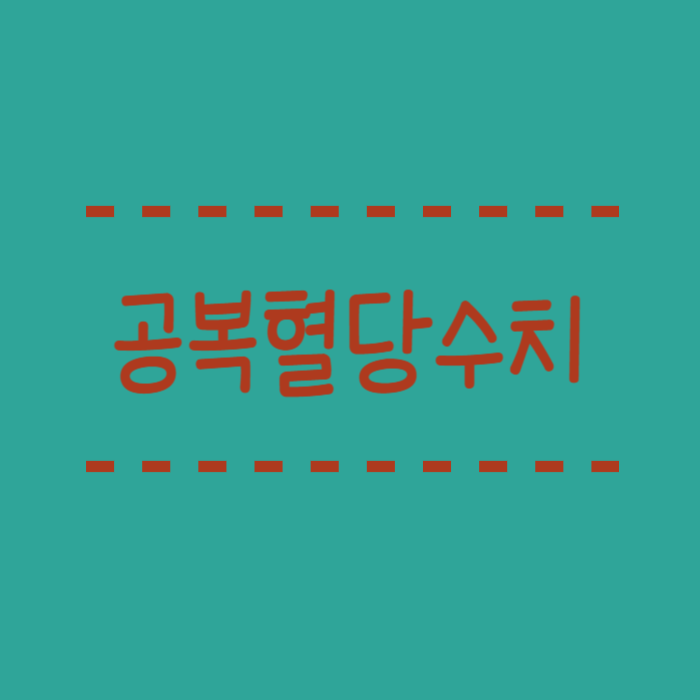  공복 혈당 수치 기준표, 정상범위,높을때 증상, 낮추는방법
