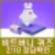 비트버니 퀴즈 2월 10일 정답 ㅌㄹㅍㅈ