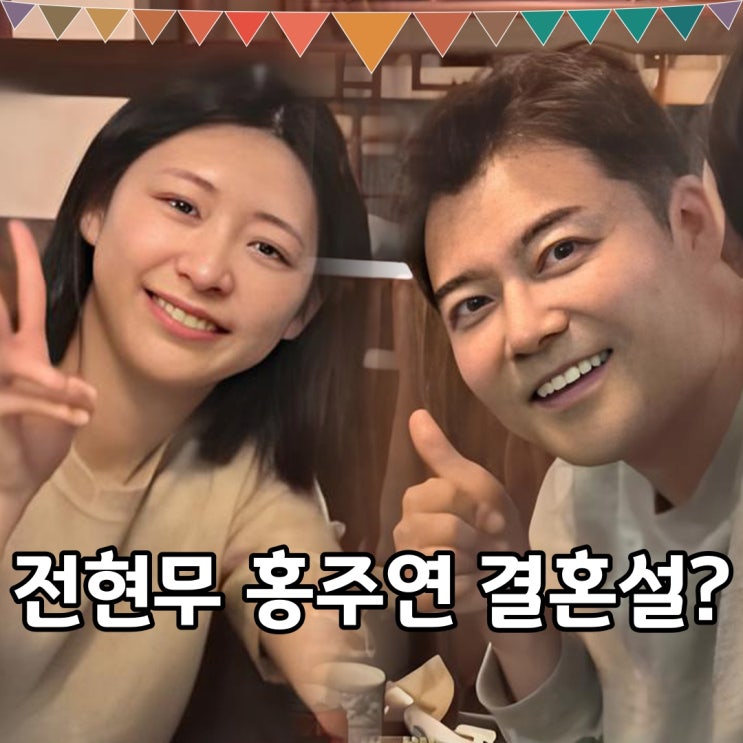 <b>전현무 홍주연</b> 아나운서 <b>결혼설</b>, 대중 농락 멈춰!