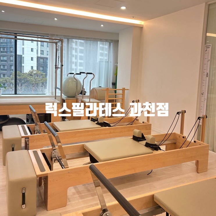 과천필라테스 임산부 수강하는 '럭스필라테스 과천점'