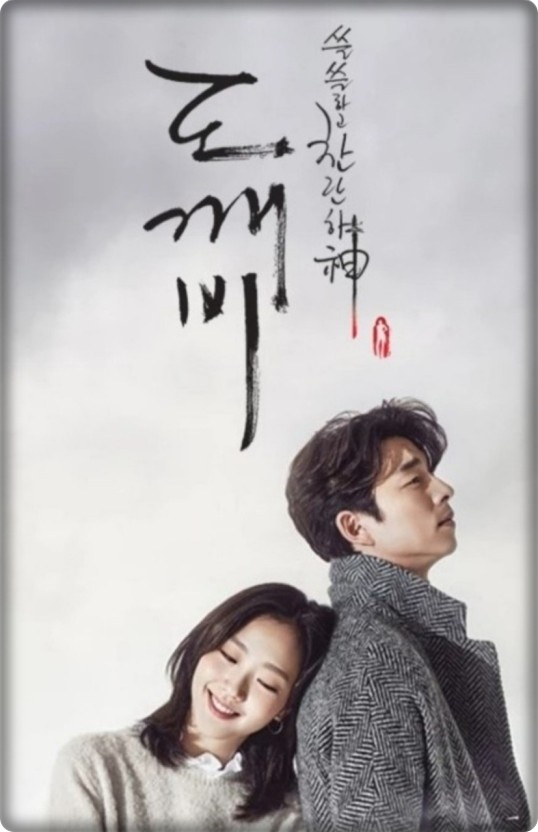  [국내 드라마 다시 보기 추천] 도깨비