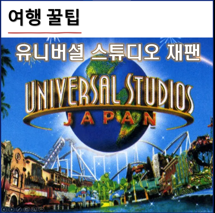  유니버셜 스튜디오 재팬 방문기: 입장권 종류, 가격, 할인 구매, 익스프레스, 놀이기구 총정리