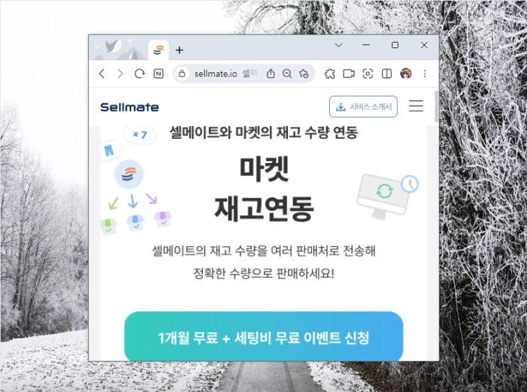  쇼핑몰 재고관리 솔루션 셀메이트 마켓 재고연동으로 편하게!