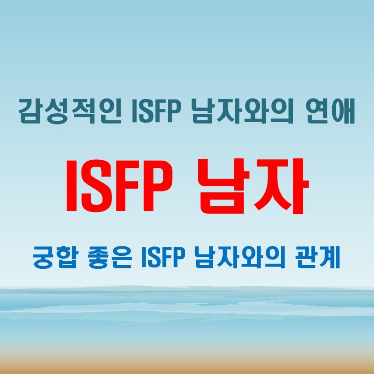  ISFP 남자 특징, 연애할 때 보이는 성향과 궁합이 잘 맞는 유형은
