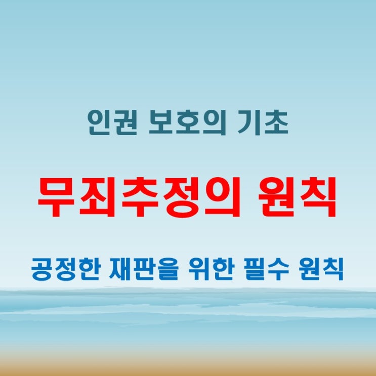  무죄추정의 원칙, 헌법과 국제법에서 어떻게 적용될까