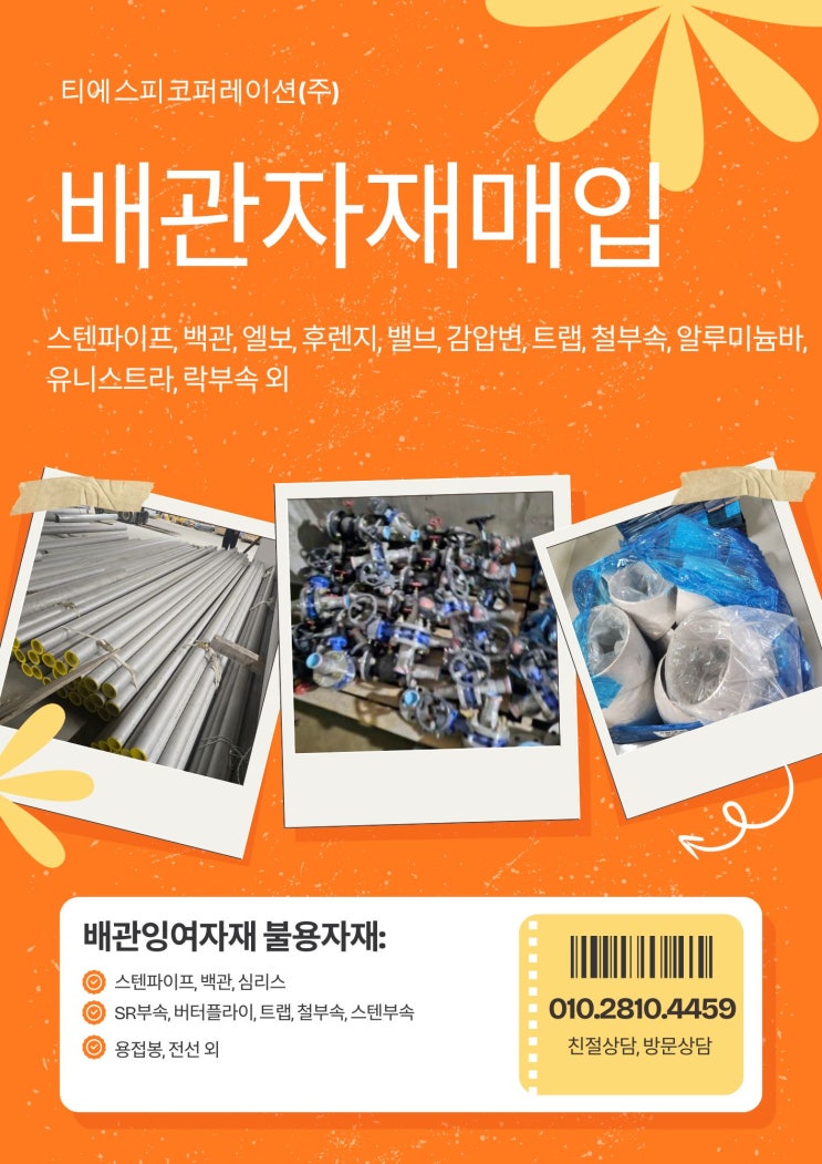  [잉여 배관자재∙부속 매입]중고잉여 설비 배관자재 매입