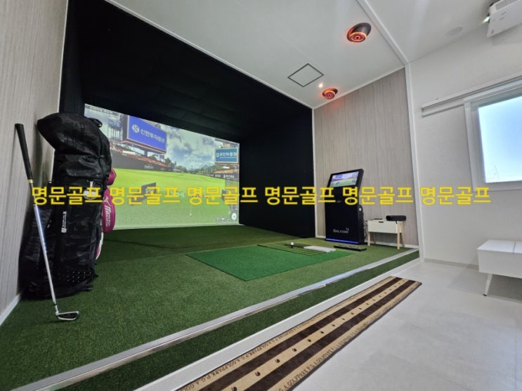  충남 당진시 개인용,가정용 스크린골프. 중고골프존 비영리 비전플러스 납품 설치/중고스크린골프/스크린골프중/회사복지용/직원복지용/개인주택/설치/철거/이전설치 [명문골프]