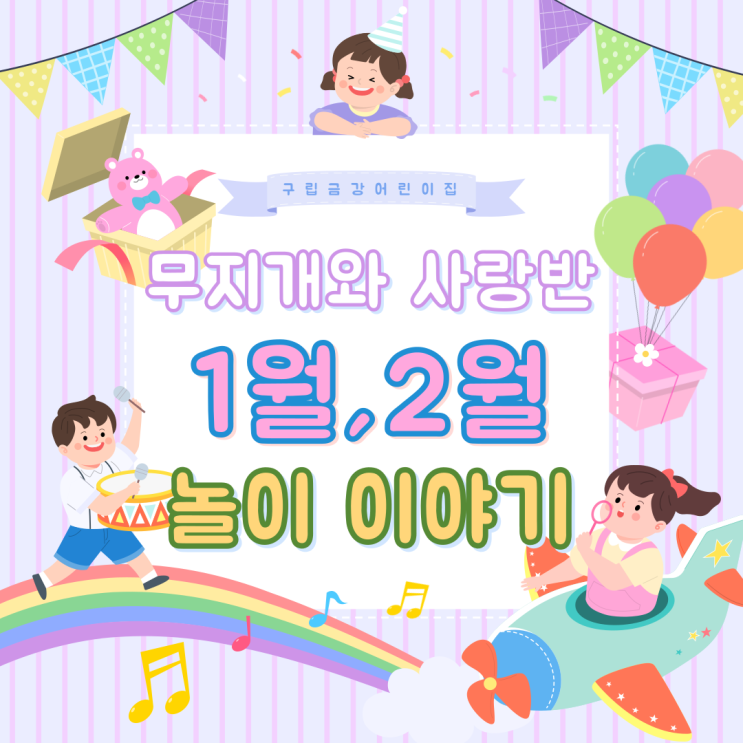  무지개와 사랑반 1,2월 놀이 이야기