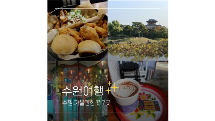 경기도 여행지 추천 수원화성 방화수류정부터 광교 갤러리아백화점 앨리웨이까지 수원 가볼만한곳 7곳 경기도 여행지 추천 수원화성 방화수류정부터 광교 갤러리아백화점 앨리웨이까지 수원 가볼만한곳 7곳