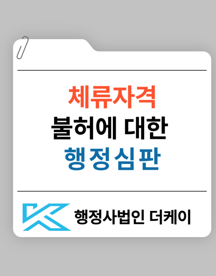  체류자격 변경 불허 해결 행정심판