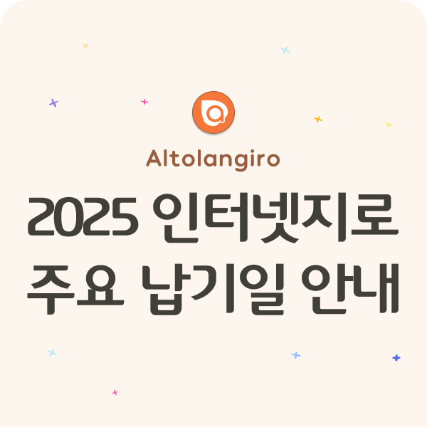  2025 인터넷지로 주요 요금 납기안내(종합소득세, 부가가치세, 원천세 등)