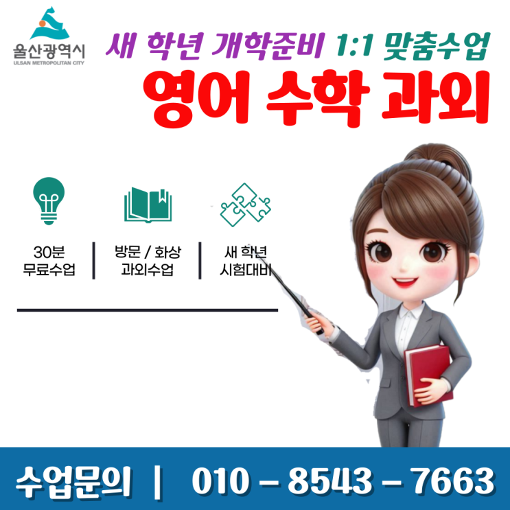  울산 달동과외 개학 새 학년 준비하기