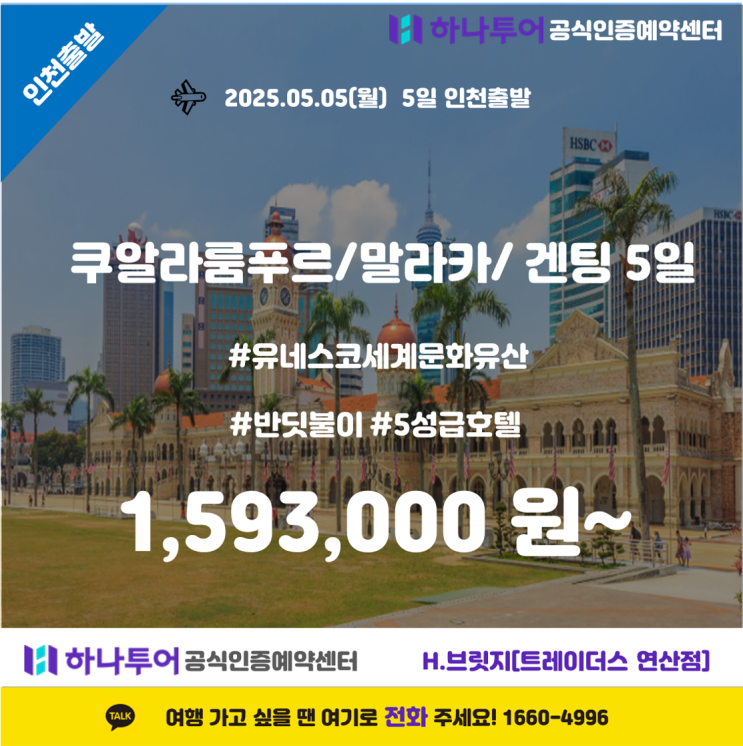   말레이시아 5일 여행  #5성급호텔 #유네스코세계문화유산 #반딧불이투어 #트라이쇼 #겐팅케이블카 #잘란알로