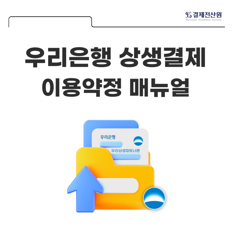  우리은행 상생결제 약정 방법, 상생결제 업무 사이트 회원가입 알아보기