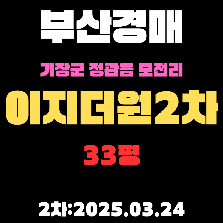  부산경매 물건 기장군 정관읍 모전리 이지더원2차 33평 아파트 경매 2차