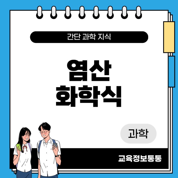  염산 화학식 : 염산의 정의와 위험성, 활용처까지 알아봐요