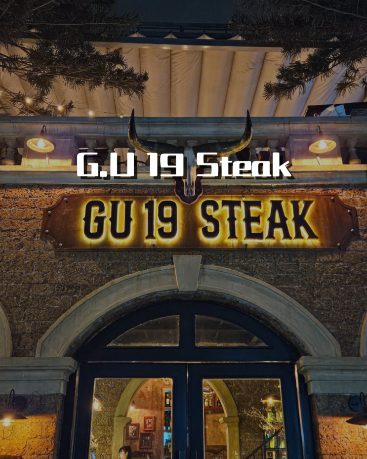  하노이 서호 근처 분위기 좋은 GU19 STEAK 레스토랑 메뉴 추천