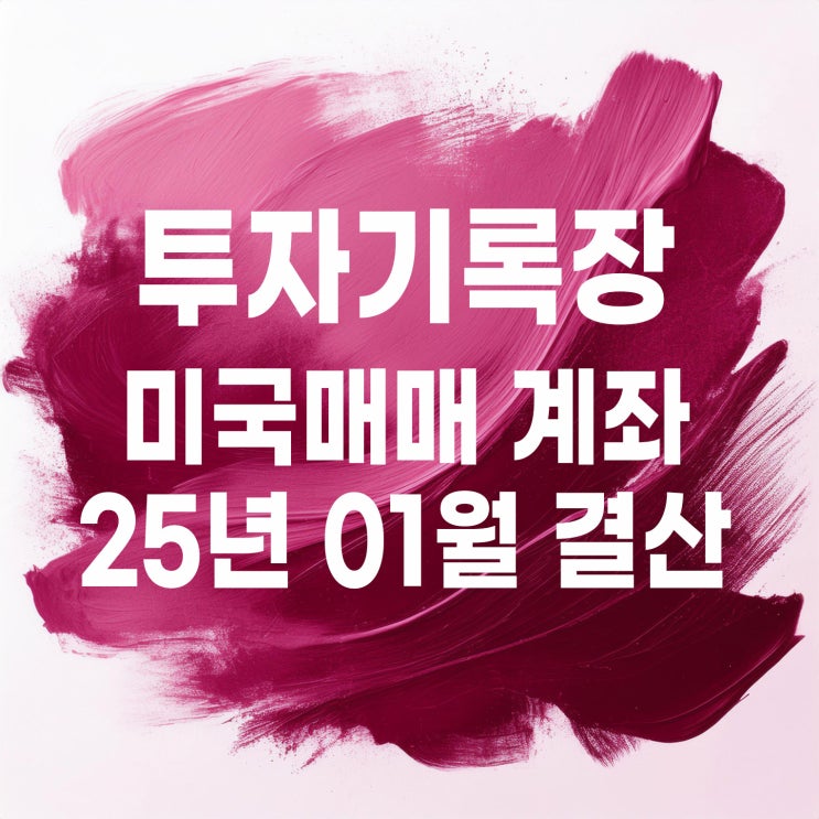  투자기록 : 2025년 1월 미국 매매계좌 결산