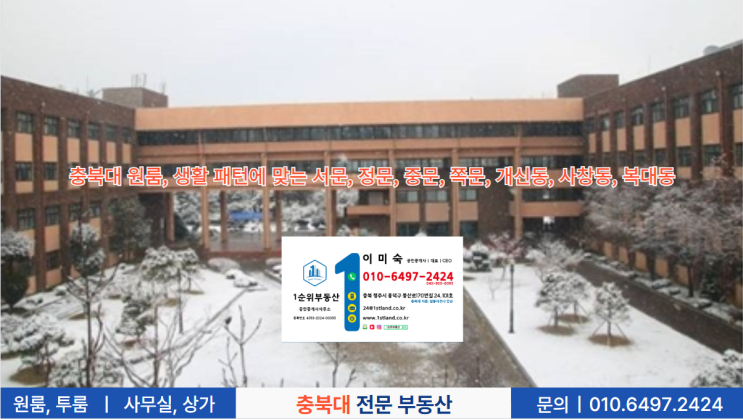  충북대 원룸, 생활 패턴에 맞는 서문, 정문, 중문, 쪽문, 개신동, 사창동, 복대동