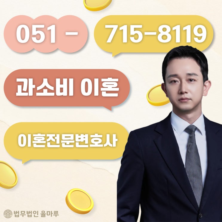  부산수영구변호사 배우자과소비이혼 성립 기준 궁금하다면