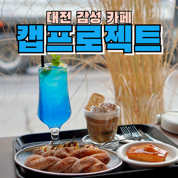  대전여행 힙함이 가득한 중리동카페 캡프로젝트