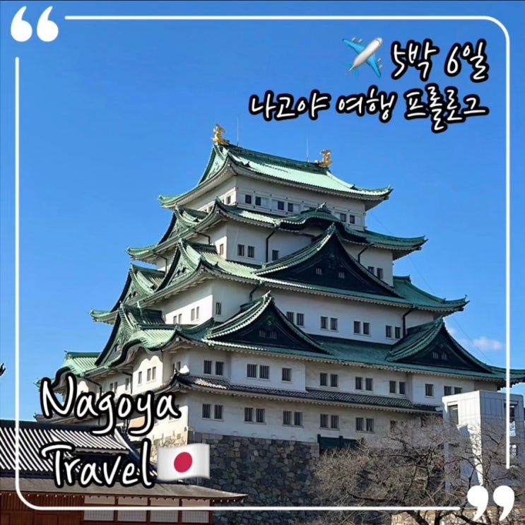  1월 5박 6일 일본 나고야 자유여행 프롤로그