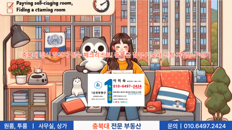  충북대 정시 합격자 필수 체크리스트! 등록금 납부·기숙사 신청·자취방 구하기