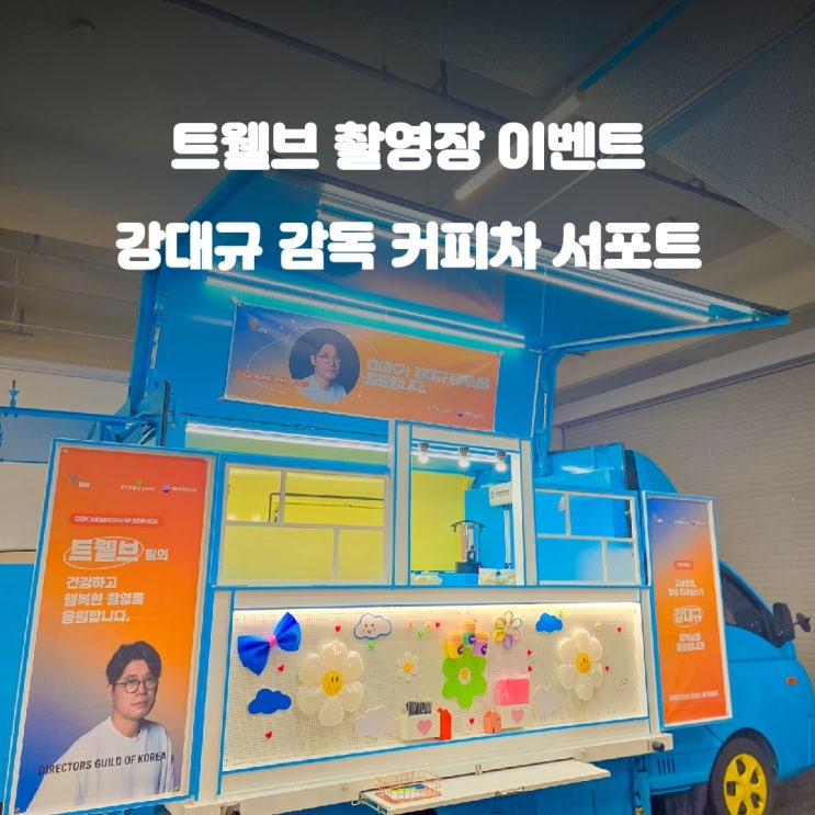  부천 커피차 : 트웰브 드라마 촬영장 강대규 감독 서포트