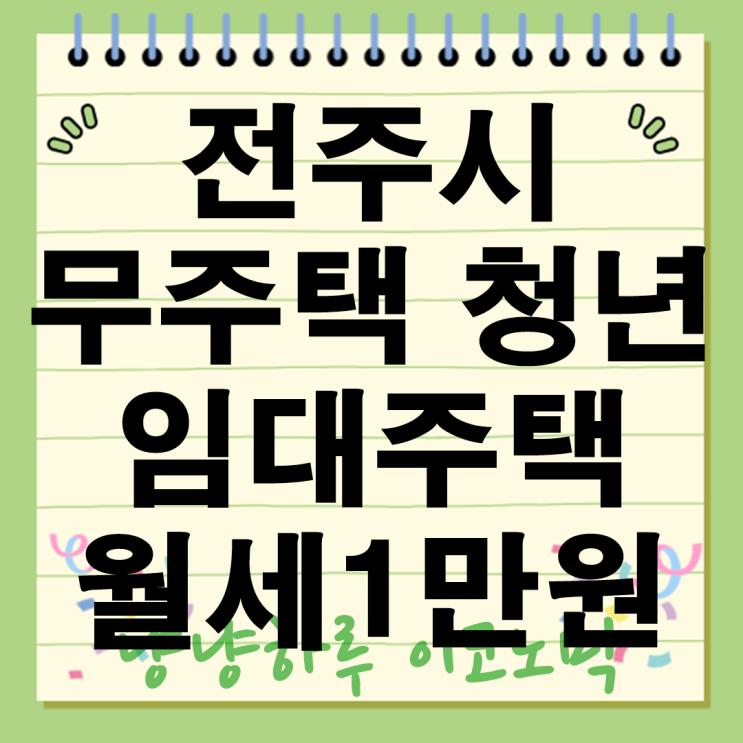  전주시 무주택 청년 위해 청춘별채 임대주택 월세1만원 제공 최대 20년 장기주거 혜택