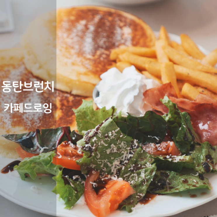  동탄호수공원 브런치 카페드로잉 동탄 팬케이크 김치볶음밥 맛집