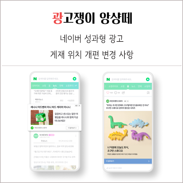  네이버 성과형 광고 게재 위치 개편 관련 변경 사항