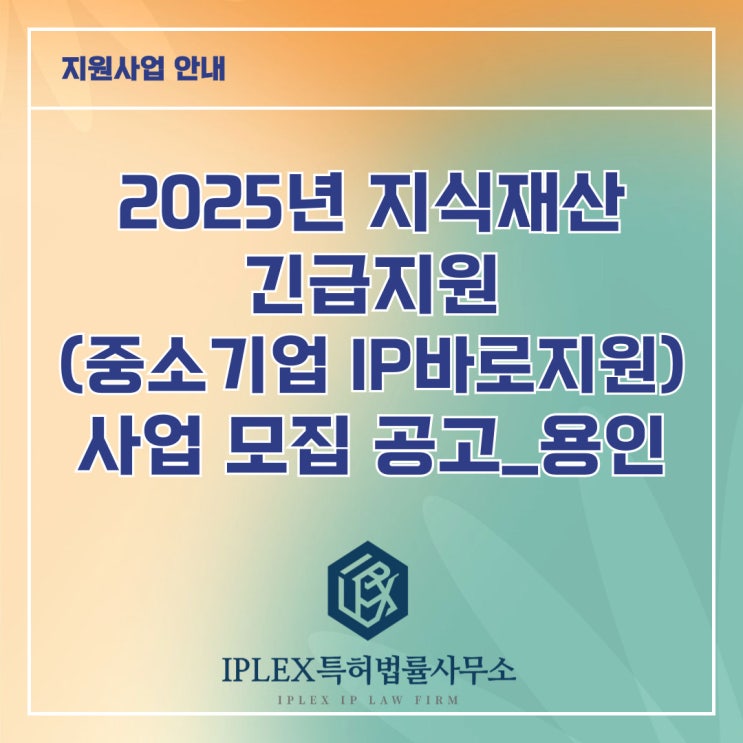 2025년 지식재산 긴급지원(중소기업IP바로지원) 사업 모집 공고_용인 2025년 지식재산 긴급지원(중소기업IP바로지원) 사업 모집 공고_용인