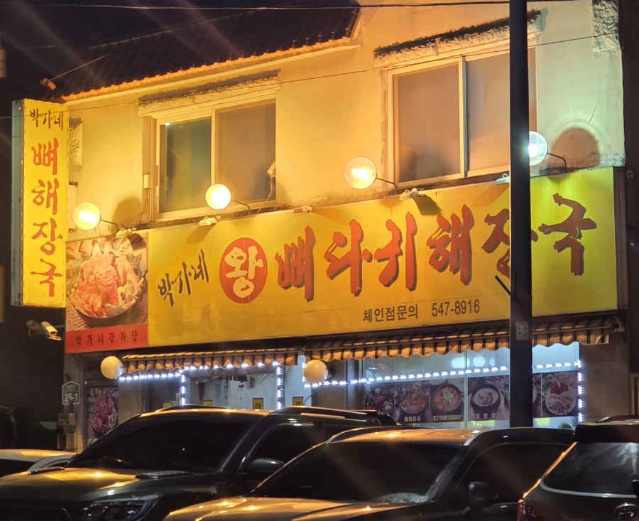 박가네 왕뼈다귀해장국 사진 1