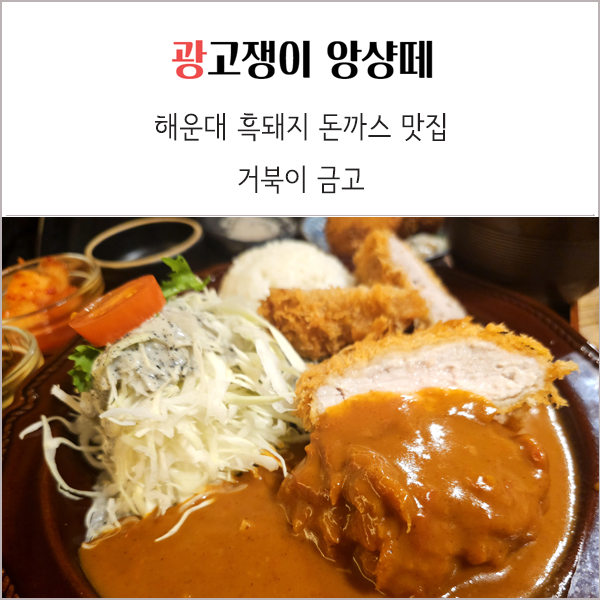  부산 거북이금고 해운대 흑돼지돈까스 맛집 솔직후기