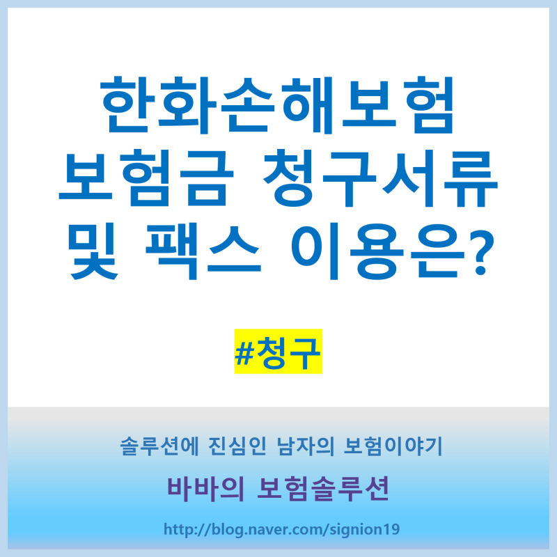 한화손해보험 보험금 청구서류 및 팩스 이용은?