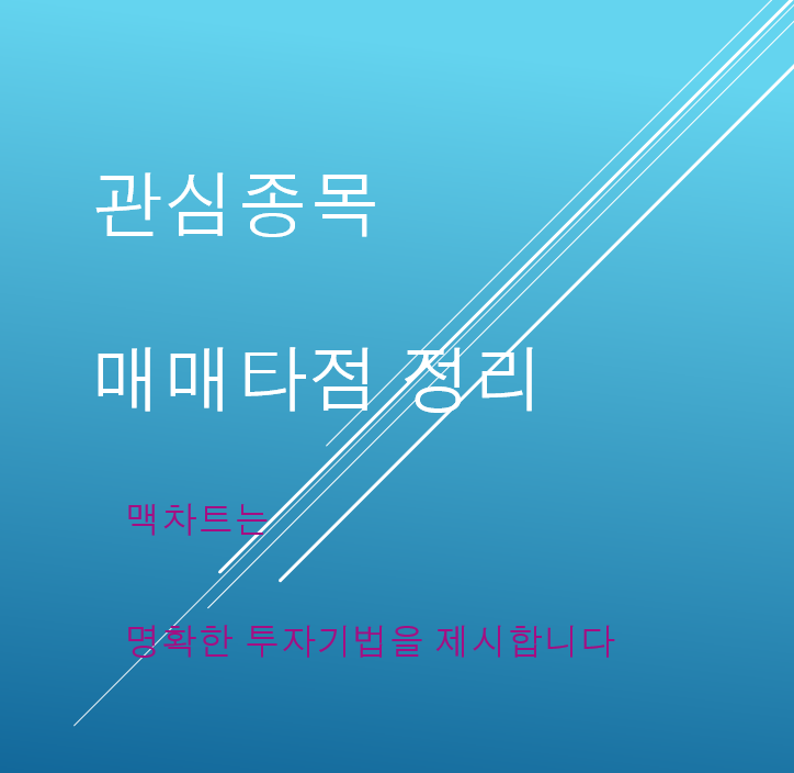  관심종목 매매방법