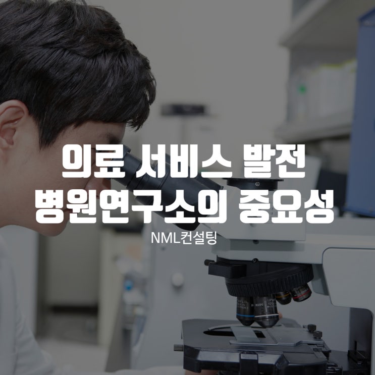  의료 서비스 발전을 위한 병원연구소의 중요성