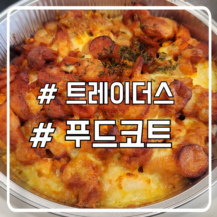  트레이더스 안산점 푸드코트 신메뉴 베이컨 크림치즈 파스타 잠발라야 치킨라이스 후기