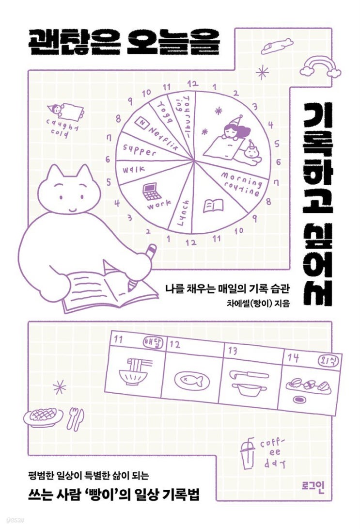  [책 리뷰] 괜찮은 오늘을 기록하고 싶어서 - 차에셀(빵이)
