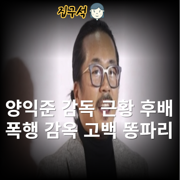 양익준 감독 근황 후배 폭행 감옥 고백 똥파리 프로필