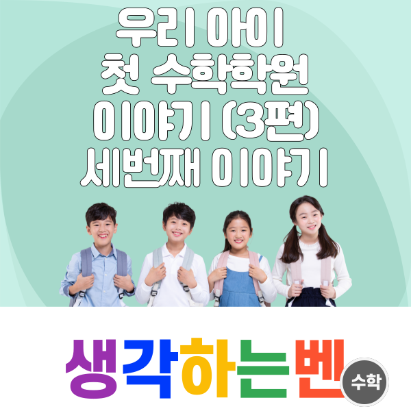  우리 아이 첫 수학학원 K 군 3편 세 번째 이야기( 덕소 생각하는 벤 수학학원)