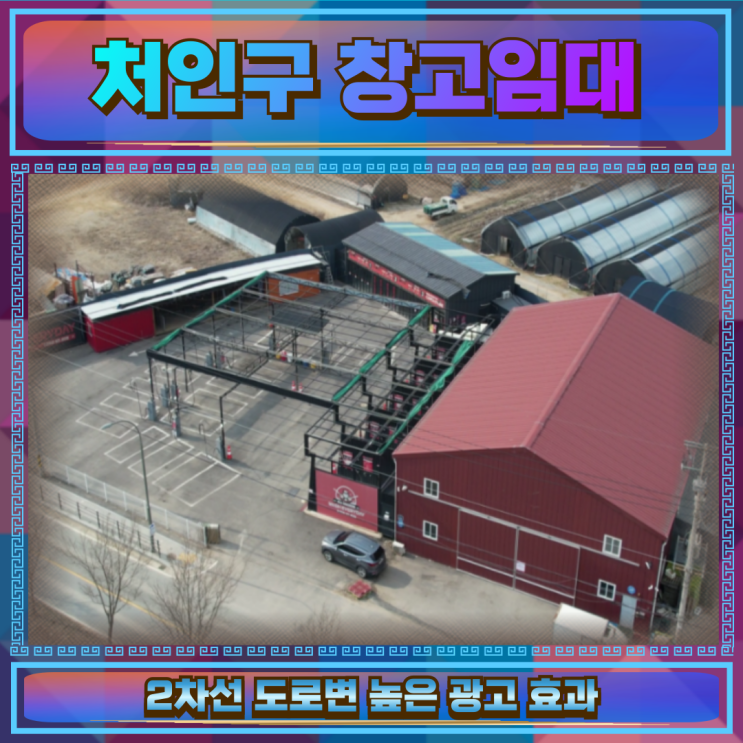  처인구 창고임대 건물137평 높은광고효과