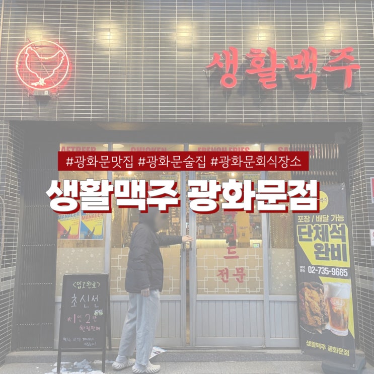  광화문역맛집 생활맥주 개이득세트 앵그리버드 치킨에 한정판 수제맥주까지