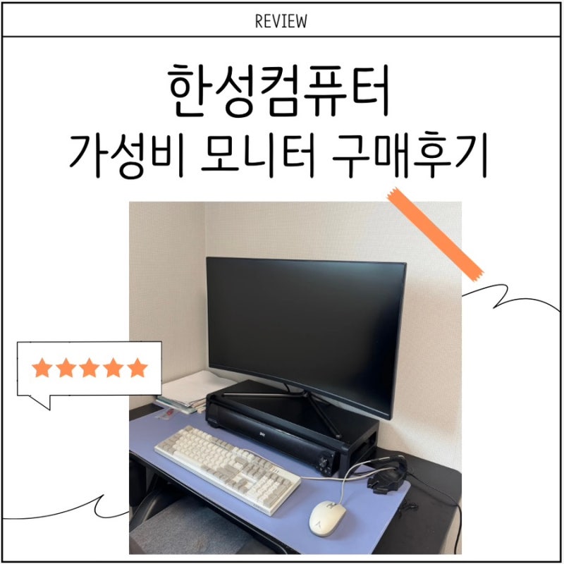 [리뷰] 가성비 게이밍 모니터-한성 리얼 240 게이밍 커브드 32인치(TFG32F24V 1500R)